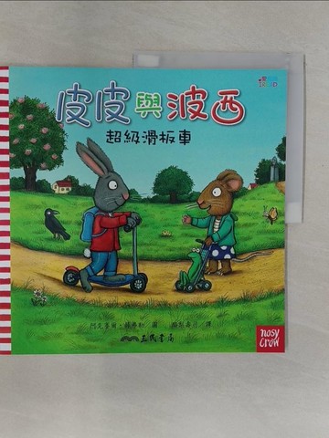 【書寶二手書T1／少年童書_UOG】皮皮與波西：超級滑板車_阿克賽爾‧薛弗勒（Axel Scheffler）
