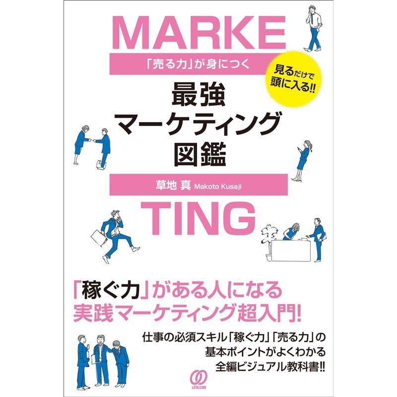 売る力 が身につく最強マーケティング図鑑