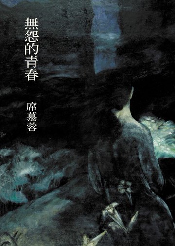 【電子書】無怨的青春