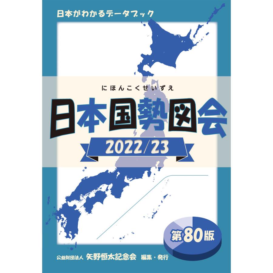 日本国勢図会 日本がわかるデータブック 矢野恒太記念会