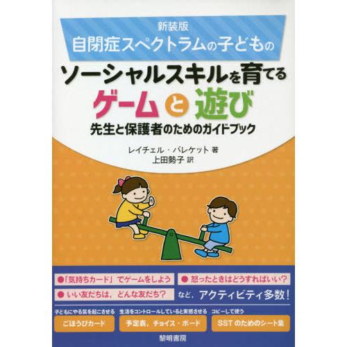 自閉症スペクトラムの子どものソーシャルスキルを育てるゲームと遊び 先生と保護者のためのガイドブック 新装版