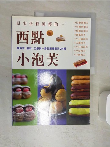 【書寶二手書T9／餐飲_SJE】西點小泡芙_石川貴之