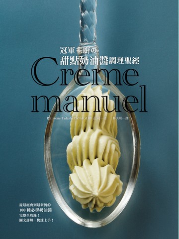 冠軍主廚の甜點奶油醬調理聖經：甜點名師－柳正司親自傳授！此生必參見的甜點醬聖經！