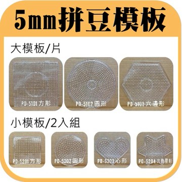 現貨⭕【拼豆模板及工具】5mm.3mm拼豆模板 模板 夾子 膠棒 拼豆 膠珠 拼拼豆豆 阿國手創樂園