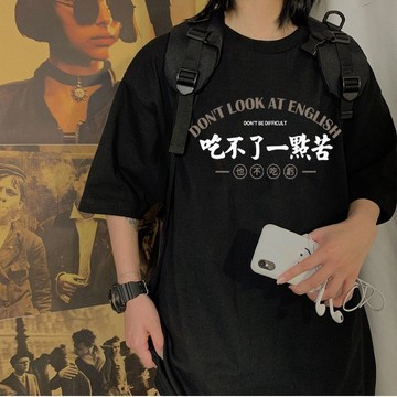 T恤短袖 100%重磅純棉吃不了一點苦寬鬆短袖T恤創意趣味學生圓領男女上衣t 短袖 上衣 趣味短袖 男女款 T恤 男T恤