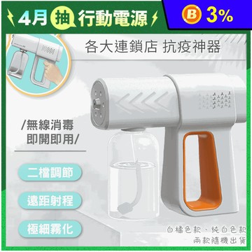 手持奈米霧化酒精噴霧槍 超大霧量 遠程噴射 快速消毒 強大續航(2000mAh)