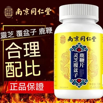 精品現貨 👑 南京同仁堂 靈芝覆盆子鹿~鞭 靈芝 覆盆子 鹿*鞭片 草本萃取正品120片/瓶 男性持續
