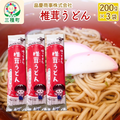 椎茸うどん200g×3袋