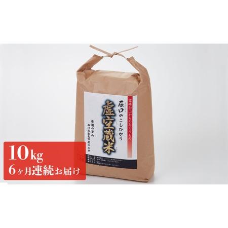 ふるさと納税 白山の恵みで育てたこしひかり 虚空蔵米 10kg(6ヶ月連続お届け） 石川県能美市