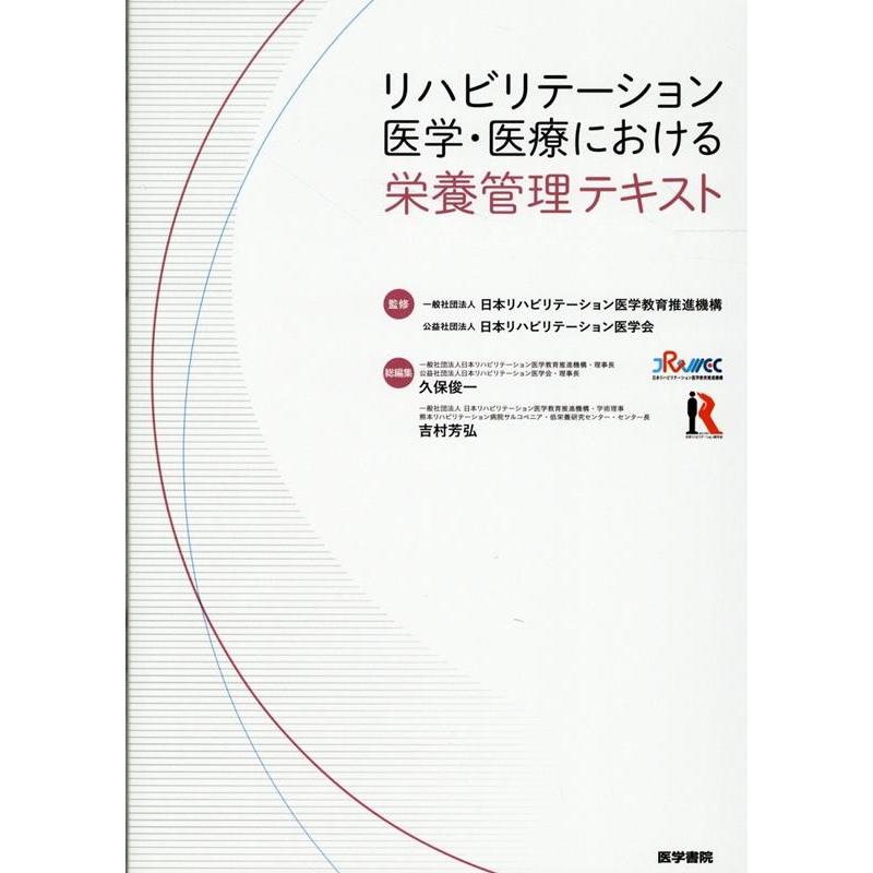 リハビリテーション医学・医療における栄養管理テキスト