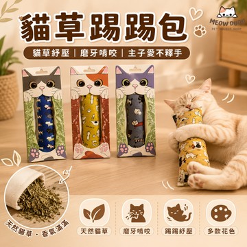 [貓咪旺農場] 貓草包 貓草踢踢包 貓咪玩具 磨牙 紓壓