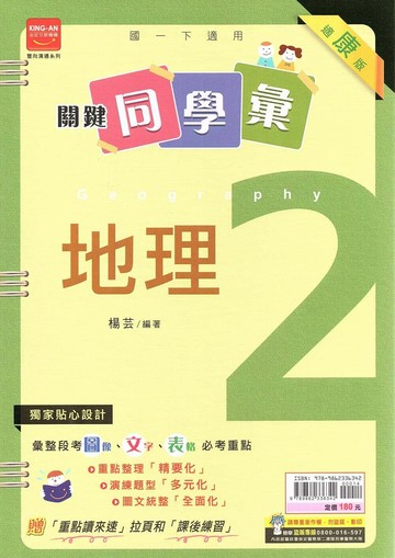 金安國中 關鍵同學彙 地理(2)康軒版【一下】 (1版) 編輯部  金安文教
