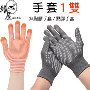 防滑手套/針織手套1雙【緣屋百貨】天天出貨 夏季防滑 騎車手套 透氣 尼龍點塑 點膠尼龍 登山手套 耐磨手套 止滑手套