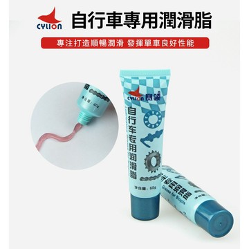 【CYLION 潤滑油脂】賽領 黃油牛油自行車 潤滑脂 潤滑 軸承 賠林 花鼓 螺絲 滾珠【A99-45】
