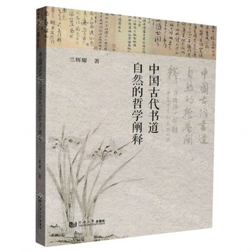 【預購】中國古代書道自然的哲學闡釋丨天龍圖書簡體字專賣店丨9787576519419 (tl2609)