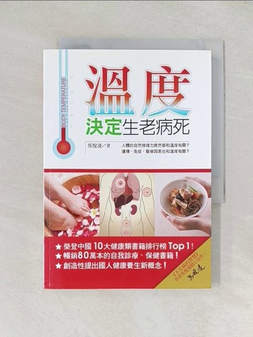 【書寶二手書T1／養生_TDZ】溫度決定生老病死_馬悅凌