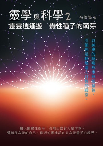 【電子書】靈學與科學2：靈靈逍遙遊 覺性種子的萌芽