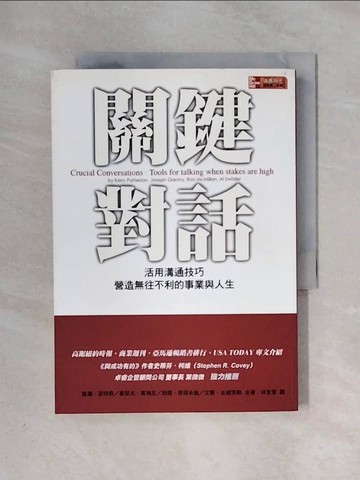 【書寶二手書T1／溝通_X5X】關鍵對話-活用溝通技巧營造無往不利的事業與人生_凱瑞．派特森