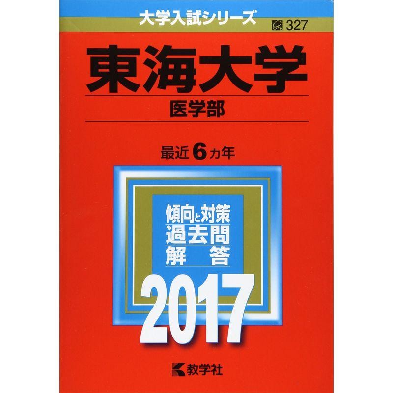 (2017年版大学入試シリーズ)　東海大学(医学部)　LINEショッピング