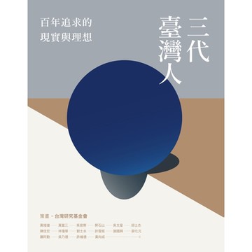 三代臺灣人_Readmoo 讀墨電子書