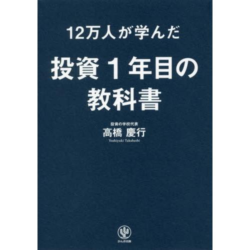 12万人が学んだ投資1年目の教科書