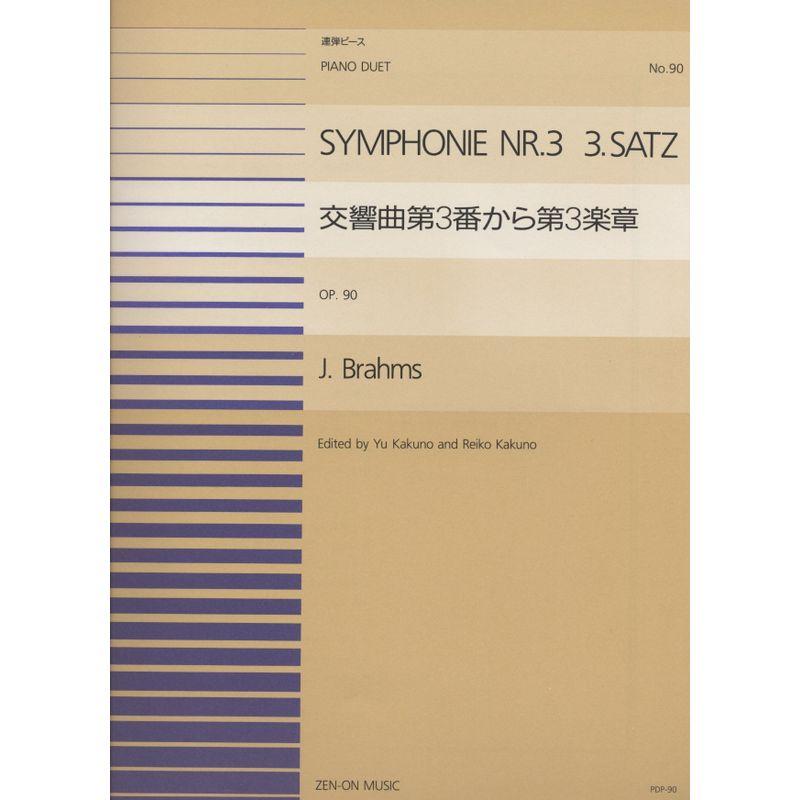 PDPー090 交響曲3・第3楽章(連弾) ブラームス (連弾ピース)