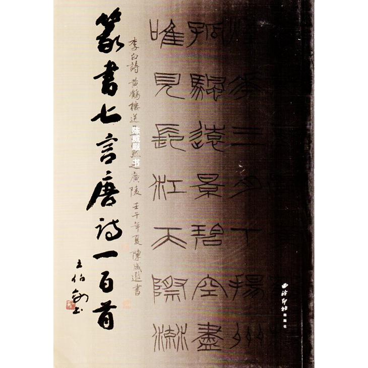 篆書七言唐詩一百首　中国語書道 篆#20070;七言唐#35799;一百首