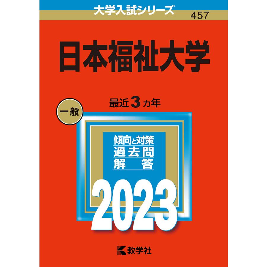 日本福祉大学 2023年版