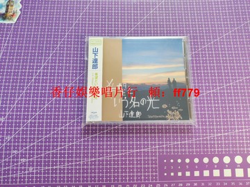 山下達郎 希望という名の光 日版正版 側邊完整 音質頂級 成色極佳 收藏級塑封袋保存 播放流暢