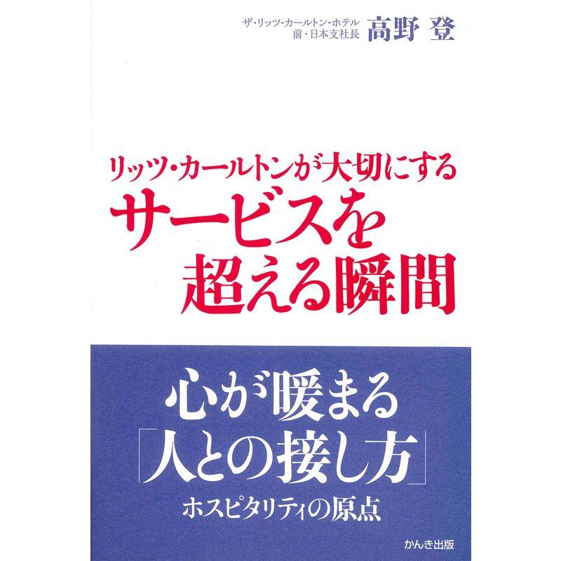 リッツ・カールトンが大切にする サービスを超える瞬間