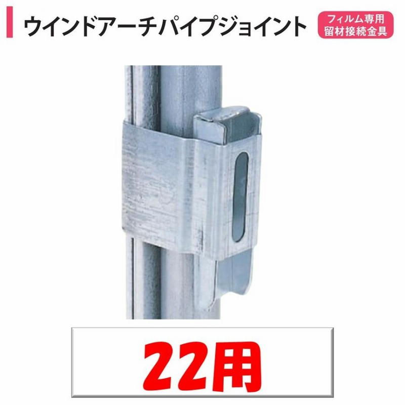 ウインドアーチパイプジョイント 22ｍｍ用 渡辺パイプ 農業用 ビニールハウス用 接続金具 アーチ 平行 固定 連結 ｐｊ クサビ式 通販 Lineポイント最大0 5 Get Lineショッピング