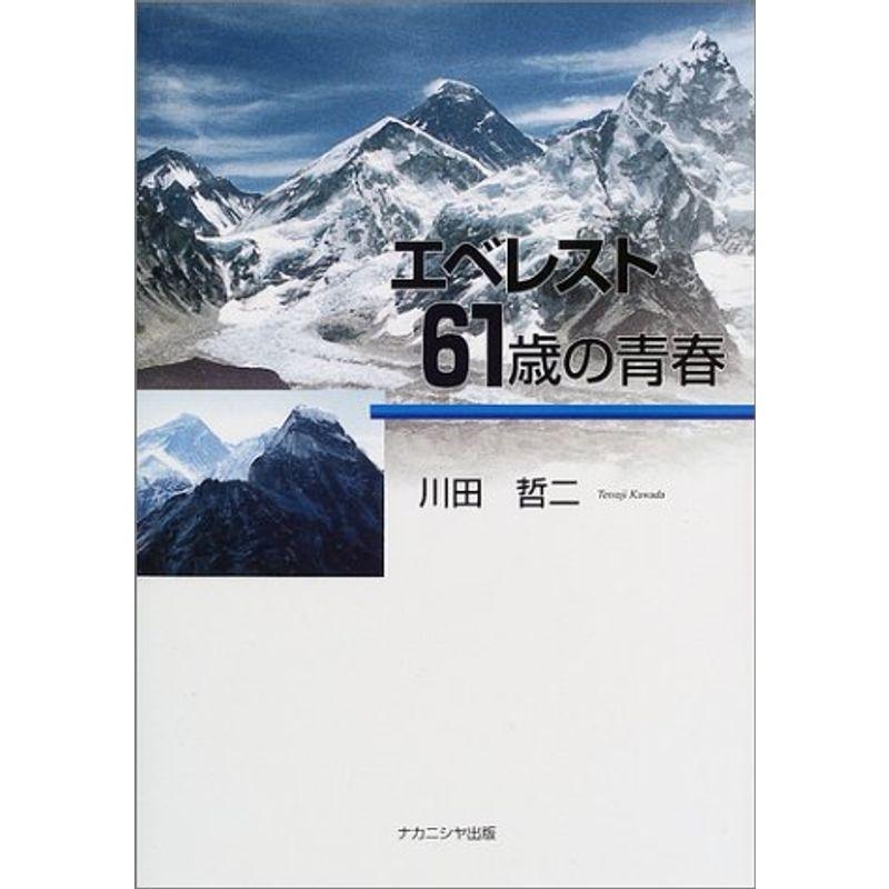 エベレスト・61歳の青春