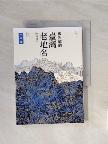 【書寶二手書T7／歷史_V59】被誤解的臺灣老地名1：空間篇 (三版)_陸傳傑