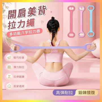 拉力繩 拉力器 彈力帶 矽膠拉力繩 瑜珈拉力繩 8字拉力器 美背拉力器 開肩拉力繩 健身拉力帶 拉伸彈力帶