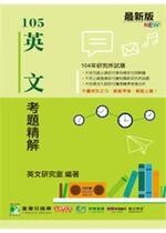 105英文考題精解  英文研究室 2015 大碩教育