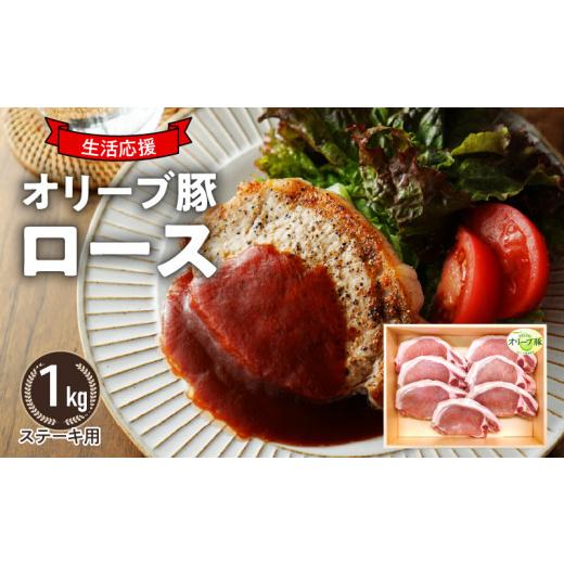 ふるさと納税 香川県 三豊市 M04-0120_「生活応援」オリーブ豚　ロースステーキ用1kg