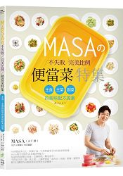 MASAの不失敗完美比例便當菜特集：主食、主菜與副菜的美味配方提案