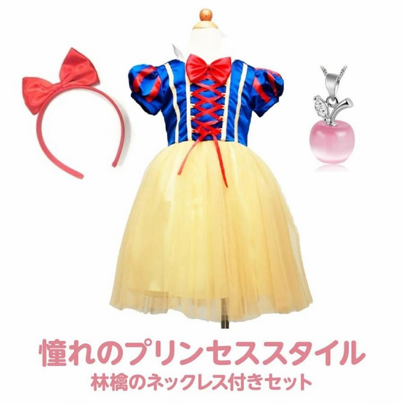 コスプレ 衣装 プリンセス ワンピース ドレス 林檎のネックレス セット 姫 仮装 女の子 お姫様 ハロウィン キッズ コスチューム 誕生日 パーティー イベント 子 通販 Lineポイント最大get Lineショッピング
