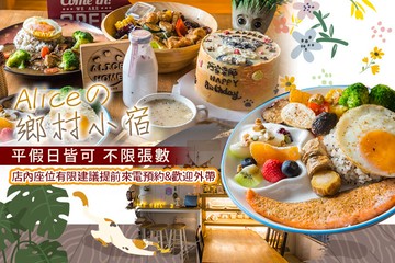 【台南】Aliceの鄉村小宿 #GOMAJI吃喝玩樂券#電子票券#美食餐飲