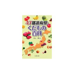 翌日発送・４７都道府県・くだもの百科 井上繁