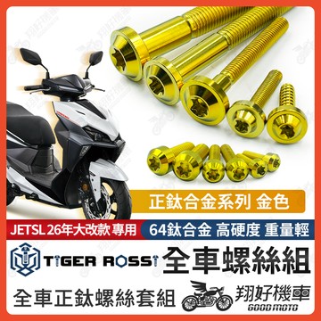 【翔好機車】26年 JETSL+ 鈦螺絲 JET SL 158 全車螺絲 金色 SL125 鈦合金螺絲 碟盤螺絲 鐵板牙