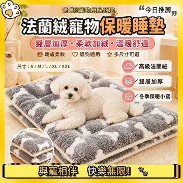 【喵喵汪甄選】🐱法蘭絨寵物保暖睡墊 寵物睡墊 雙層加厚柔軟加絨 多尺寸貓狗通用 冬季睡毯 地板墊 籠內墊 沙發寵物墊