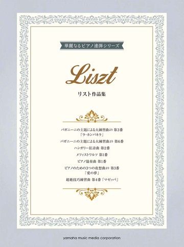 【學興書局】Liszt 李斯特 華麗的鋼琴 四手聯彈