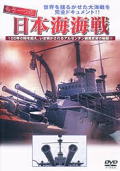 ＤＶＤ　もう一つの日本海海戦