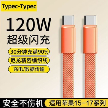 雙Type-C快充數據線120W適用蘋果17/16/15華爲榮耀vivo平板充電線