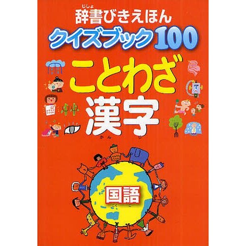 辞書びきえほんクイズブック100ことわざ漢字 国語