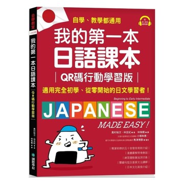 國際學村我的第一本日語課本（附隨掃隨聽QR碼線上音檔）