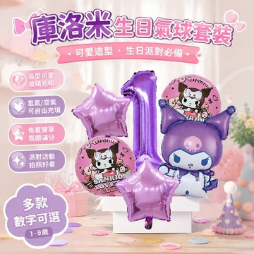 【免運✨熱銷推薦】庫洛米生日氣球 庫洛米生日派對數字氣球套裝 生日氣球 庫洛米氣球 生日派對裝飾氣球 生日佈置套組