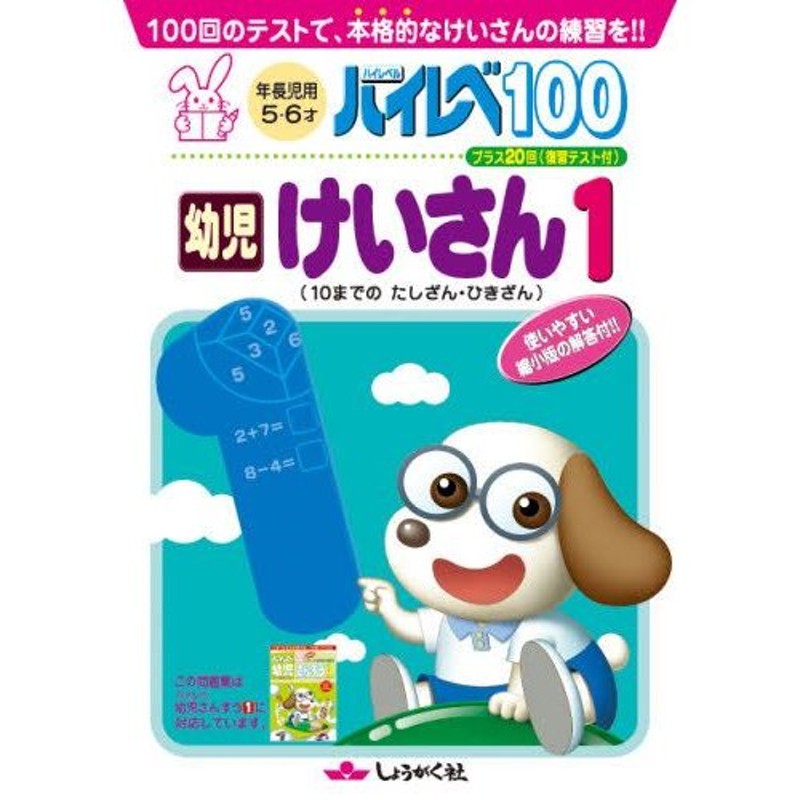 LINEショッピング　ハイレベ100幼児けいさん　100回のテストで、本格的なけいさんの練習を!!