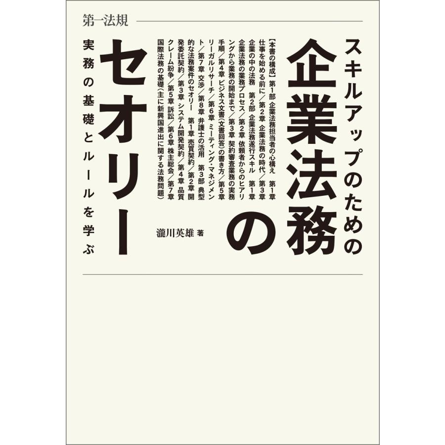 スキルアップのための企業法務のセオリー 実務の基礎とルールを学ぶ